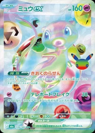 Mew ex